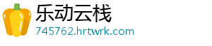 乐动云栈